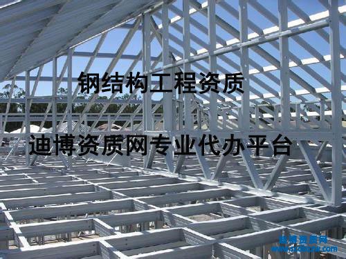 鋼結構工程資質